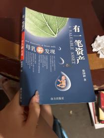 有一笔资产 母乳新发现