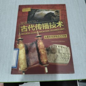 古代传播技术 : 从象形文字到古代书卷