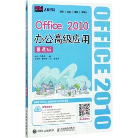 Office 2010办公高级应用（慕课版）