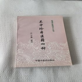 吴中珍本医籍四种