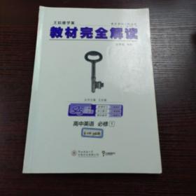 2018版王后雄学案教材完全解读 高中英语 必修1 配译林牛津版