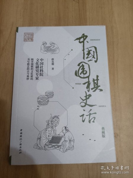 中国围棋史话(典藏版)