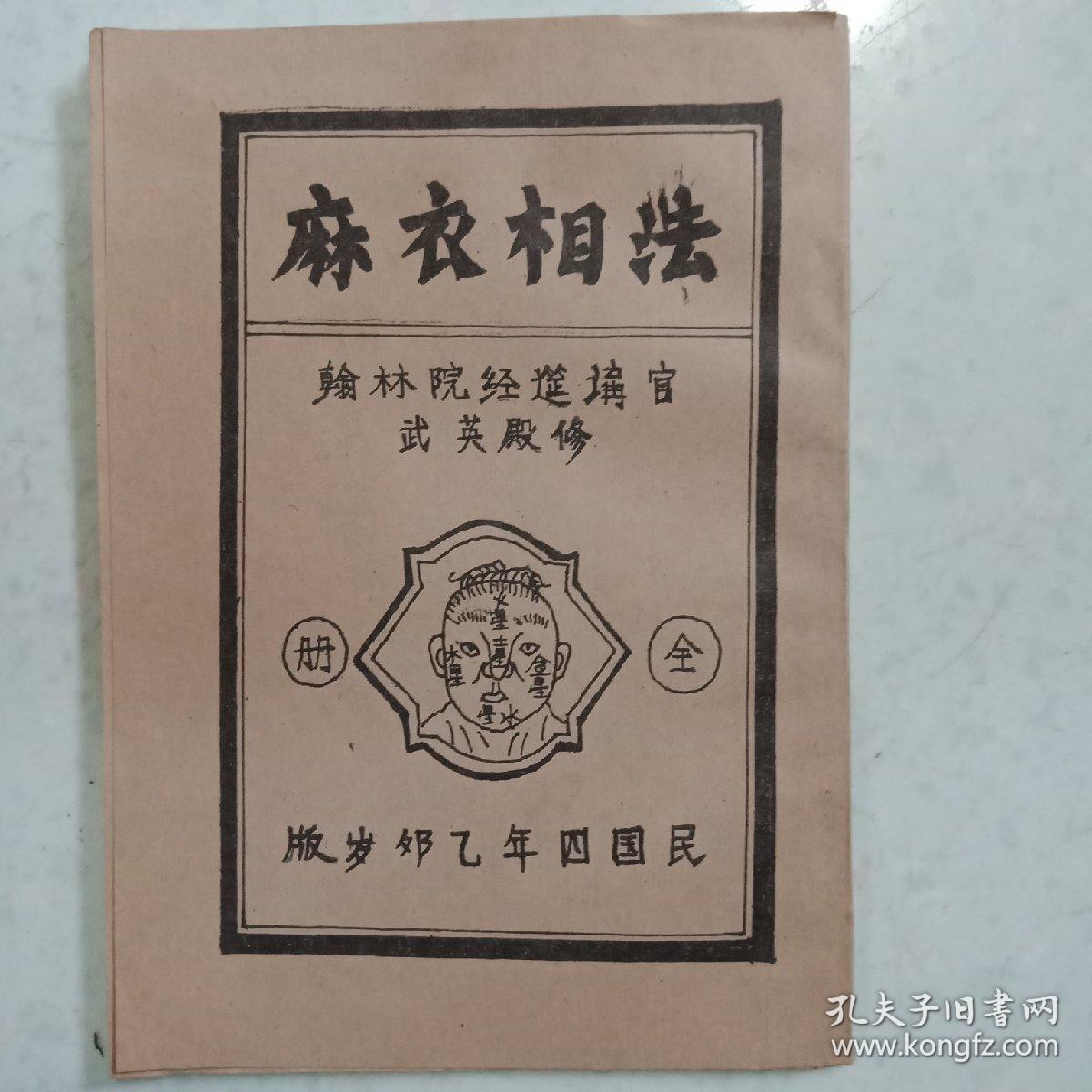 【复印本】麻衣相法（武英殿修：民国四年乙卯岁版）