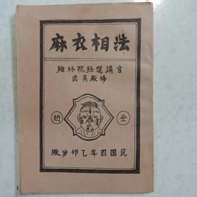【复印本】麻衣相法（武英殿修：民国四年乙卯岁版）