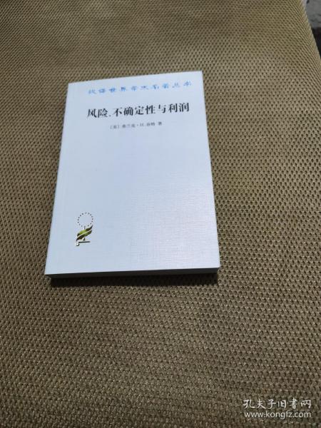 汉译世界学术名著丛书：风险、不确定性与利润