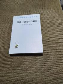 汉译世界学术名著丛书：风险、不确定性与利润