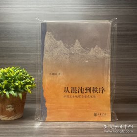 从混沌到秩序：中国上古地理思想史述论