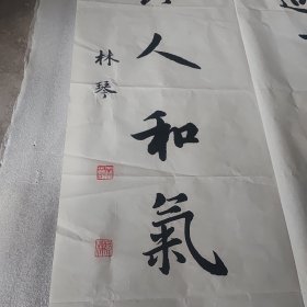 林琴书法整纸