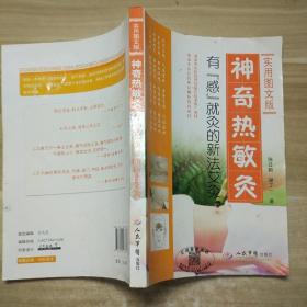 神奇热敏灸：有“感”就灸的新法艾灸（实用图文版）