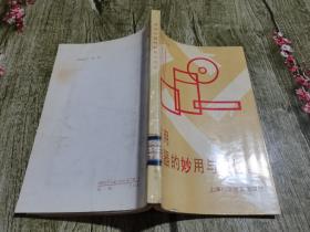 家用电器的妙用与巧作