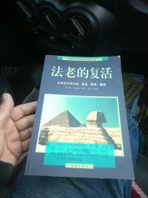 法老的复活:古埃及文明之谜：发现、探寻、解读