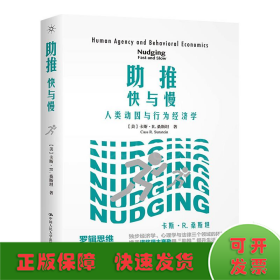 助推 快與慢 人類動(dòng)因與行為經(jīng)濟(jì)學(xué)