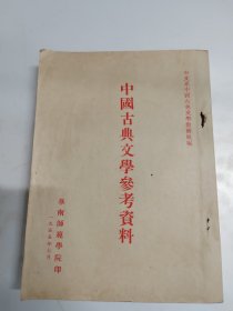 中国古典文学参考资料