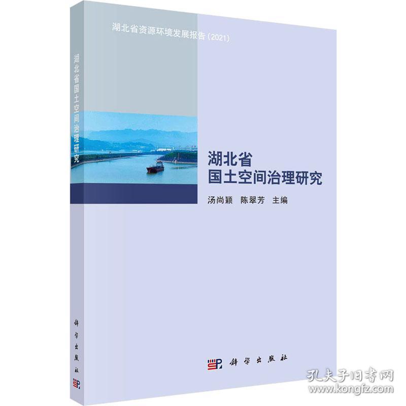 湖北省国土空间治理研究 建筑设计 汤尚颖，陈翠芳主编