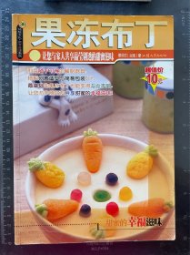 果冻布丁