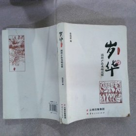 岁华：雨林产品文化诠解（2014）