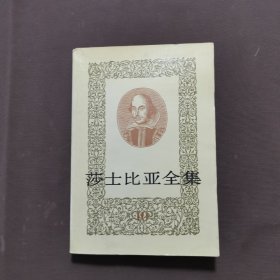 莎士比亚全集 10