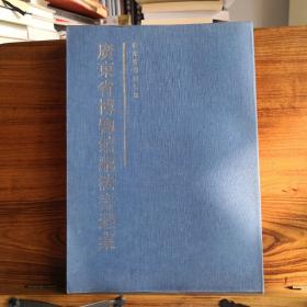 广东省博物馆藏法书选集