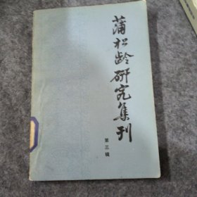 蒲松龄研究集刊（第三辑）