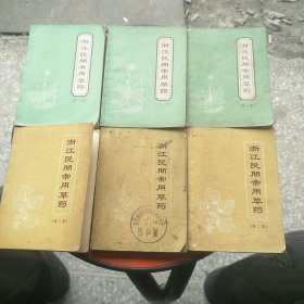 浙江民间常用草药(第一集、第二集)合售（随机发货）