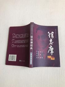 世纪经典文丛：徐志摩经典