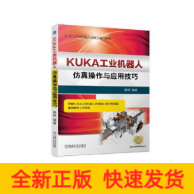 KUKA工業(yè)機(jī)器人仿真操作與應(yīng)用技巧