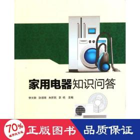 家用電器知識(shí)問(wèn)答 家電維修 李文聯(lián)