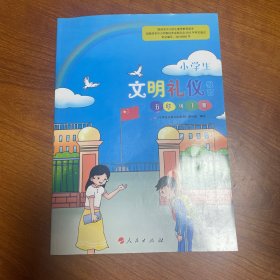 小学生文明礼仪教育. 五年级. 下册
