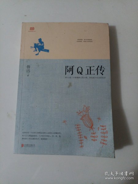 阿Q正传：鲁迅史诗性小说代表作。一支笔写透中国人4000年的精神顽疾。