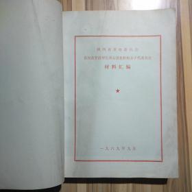 陕西省革命委员会首次活学活用毛泽东思想积极分子代表大会材料汇编