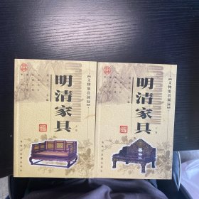 明清家具上下全 文物鉴赏图录