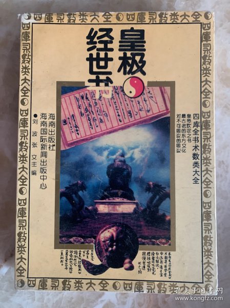 四库术数类大全 –— 皇极经世书