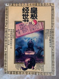 四库术数类大全 –— 皇极经世书