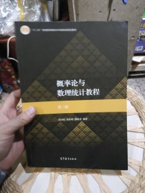 概率论与数理统计教程：第三版 茆诗松 高等教育出版社9787040511482
