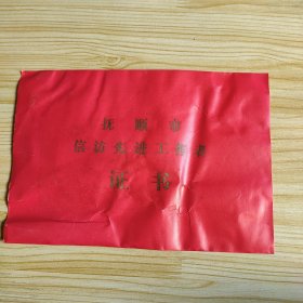 证书