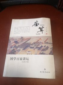 国学百家讲坛：庙算（兵家分卷）