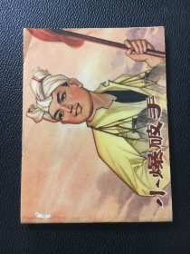 江苏版经典70年代连环画 小爆破手