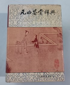 元曲鉴赏辞典