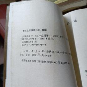 《射雕英雄传》（ 全四册） 三联书店 精美插图本 1994年5月第1版1995年8月北京第2次印刷