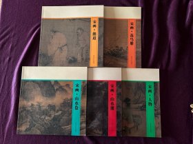宋画·山水册+宋画·山水卷+宋画·人物+宋画·佛道+宋画·花鸟册（5本合售）