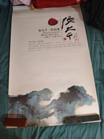 张大千作品选 高级手工宣纸月历