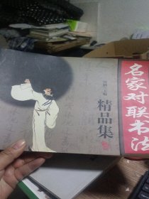 名家对联书法精品集