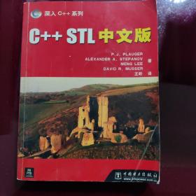 C++ STL 中文版