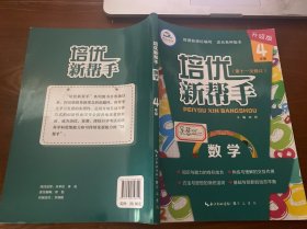 培优新帮手数学4年级（升级版）根据新课标编写适合各种版本