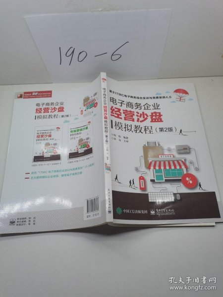 电子商务企业经营沙盘模拟教程（第2版） 何伟著何伟著/ 电子工业出版社/ 2