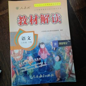 教材解读 小学语文六年级下册（人教版）