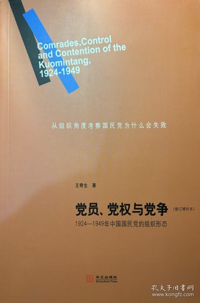 党员、党权与党争：1924—1949年中国国民党的组织形态