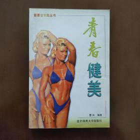 青春健美