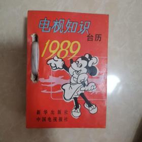 电视知识台历1989