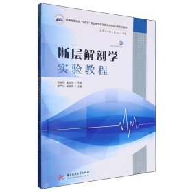 斷層解剖學(xué)實驗教程